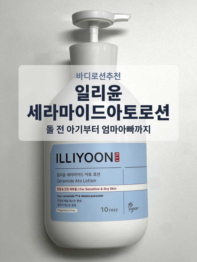 코스트코 바디로션, 일리윤 세라마이드 아토로션 돌전 아기부터 바르는 또또또산템