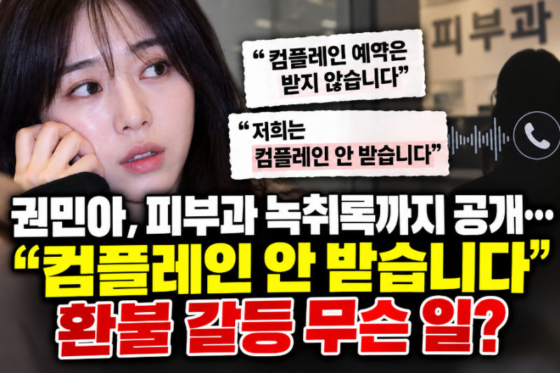 권민아, 피부과 녹취록까지 공개…“컴플레인 안 받습니다” 환불 갈등 무슨 일?