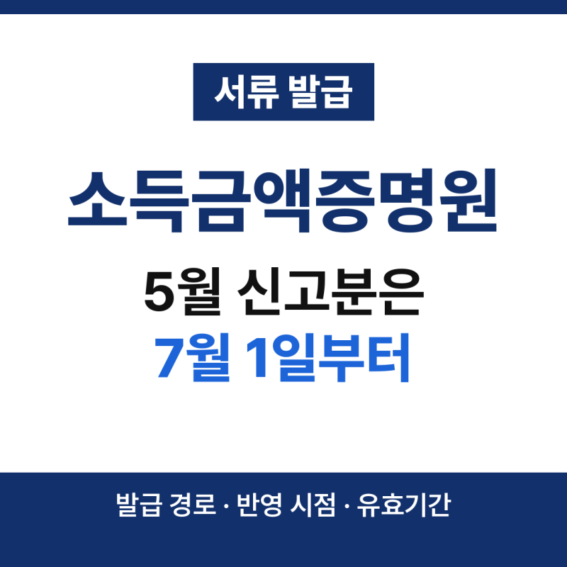 소득금액증명원 발급 방법, 5월에 신고한 소득은 7월 1일부터 나옵니다