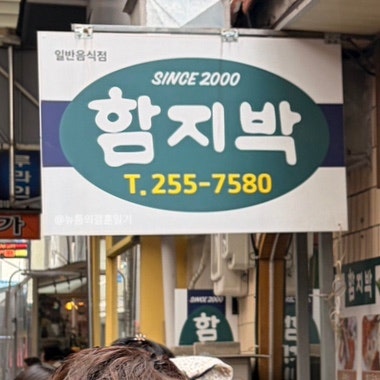 대구 서문시장 함지박 돈까스