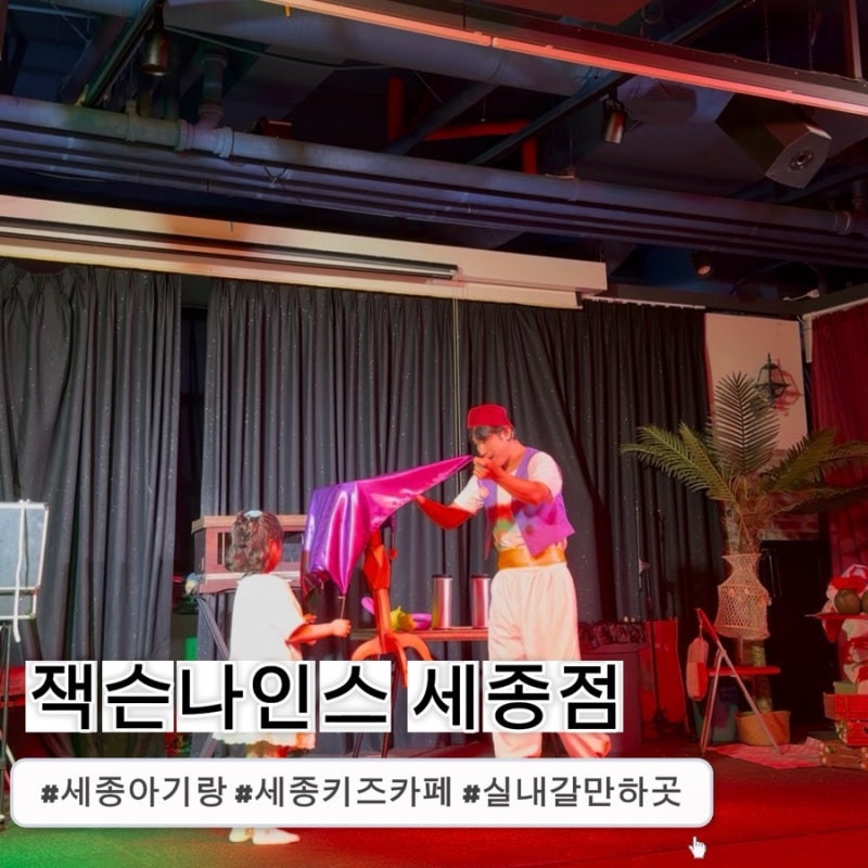 세종 키즈카페 추천 | 실내 아기랑 잭슨나인스 세종점