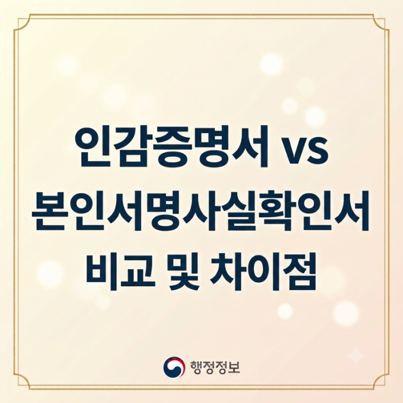 인감증명서 본인서명사실확인서 차이 비교, 나에게 필요한 서류는?