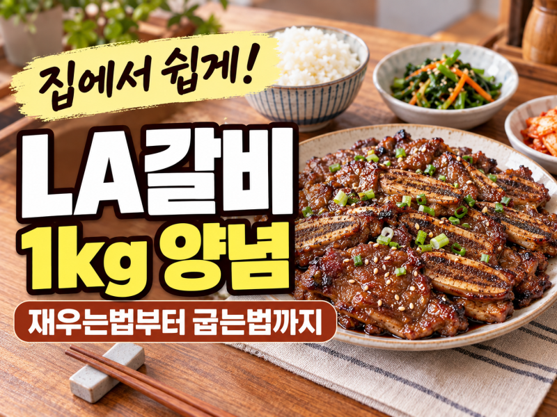LA갈비 1kg 양념 레시피 맛있게 재우고 굽는법