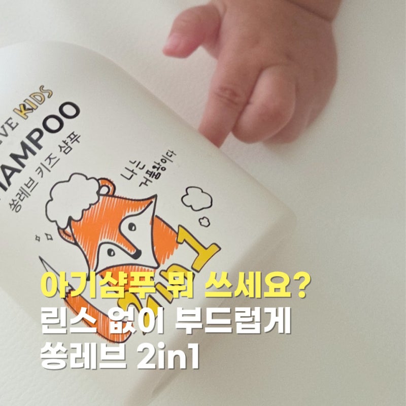 키즈샴푸 추천 린스 없이 부드러운 쏭레브 2in1 어린이샴푸