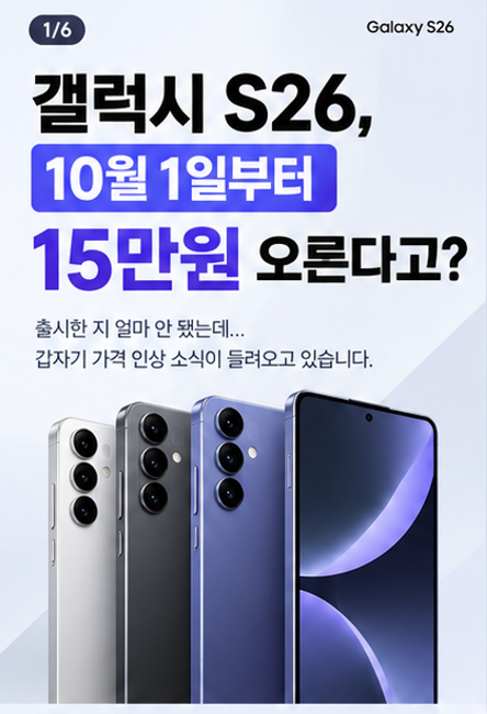 갤럭시 S26, 10월 1일부터 15만원 오른다고?