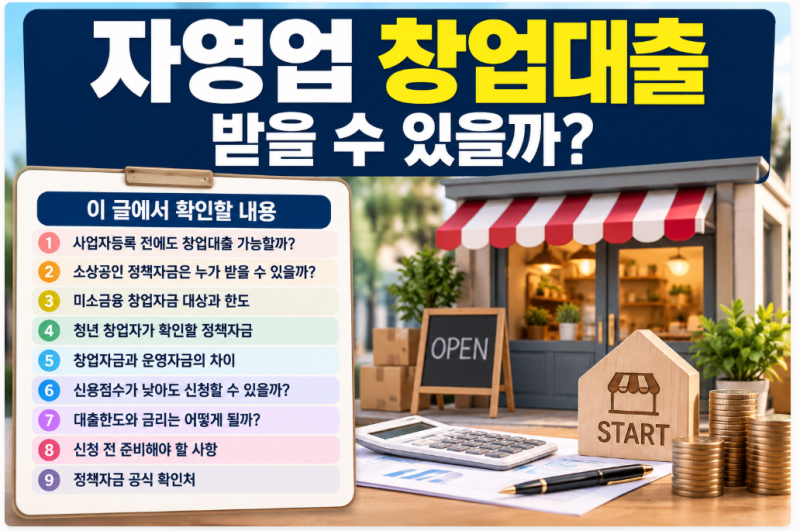 자영업 창업대출받을 수 있을까? 사업자등록 전·후 소상공인 정책 자금 확인 방법