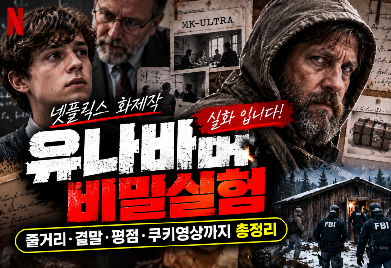 유나바머 비밀실험 평점 쿠키 실화 영화 결말 정보 정리