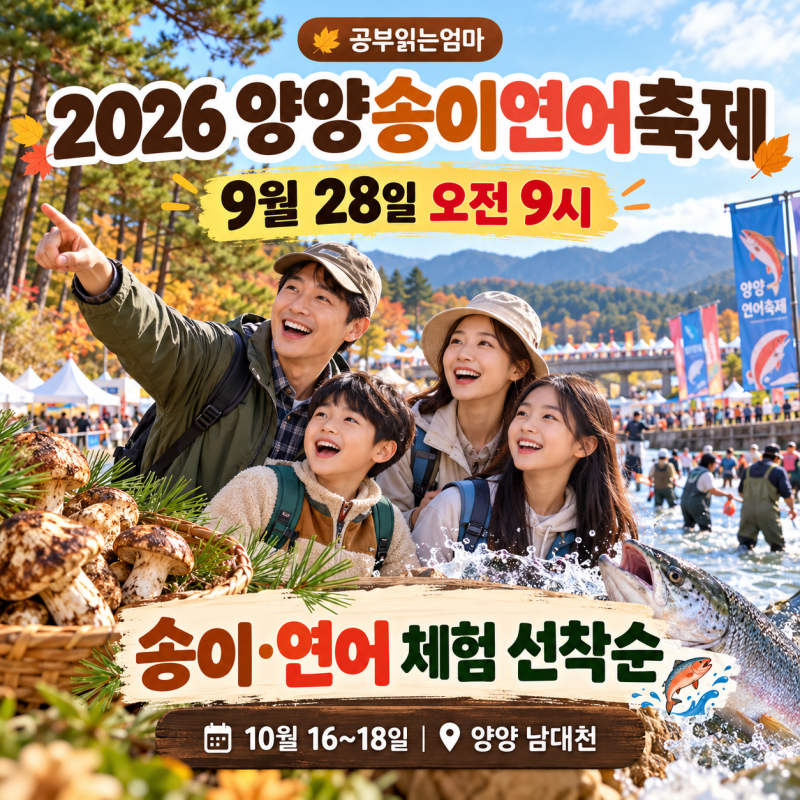 2026 강원 양양송이연어축제｜9월 28일 오전 9시 체험 예약 시작