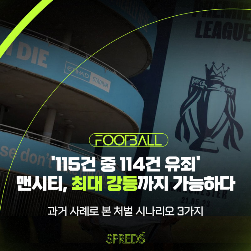 '115건 中 114건 유죄' 맨시티, PL 재정 규정 위반 판정…에버턴·레스터가 받은 징계로 본 처벌 ....