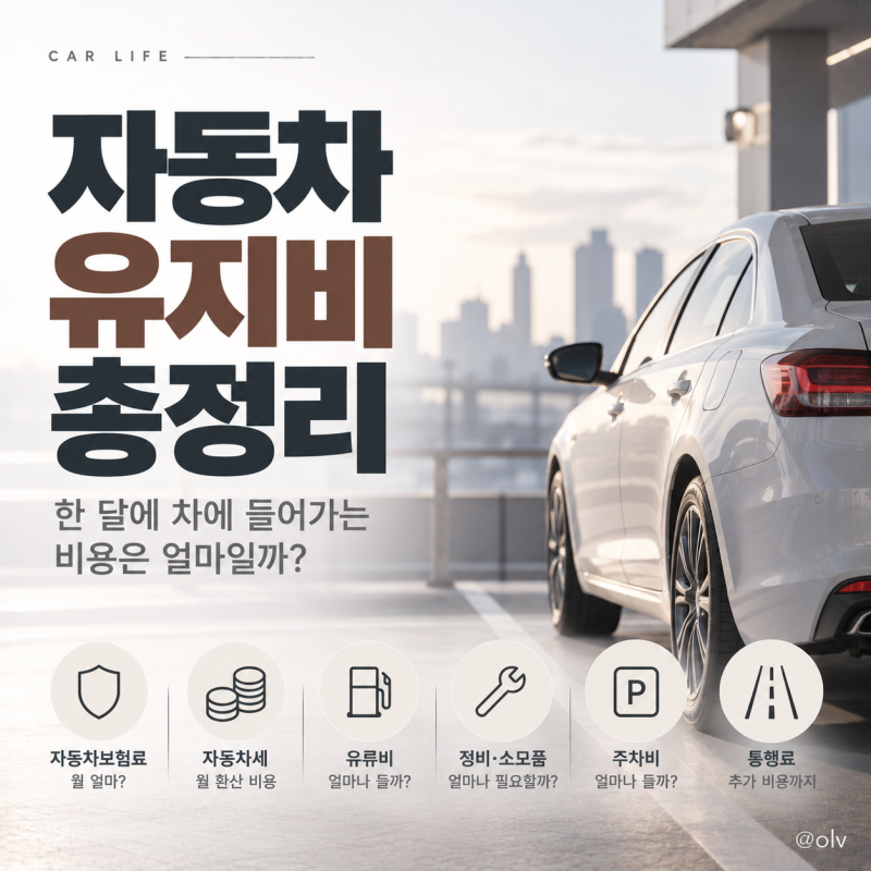 자동차 유지비 총정리｜한 달에 차에 들어가는 비용은 얼마일까?