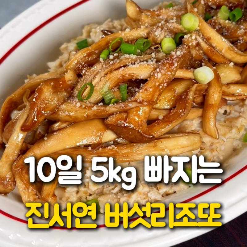 진서연 식단으로 알려진 버섯리조또 다이어트레시피