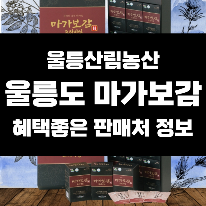 울릉도 마가보감 프리미엄 가격 후기 복용법 판매처
