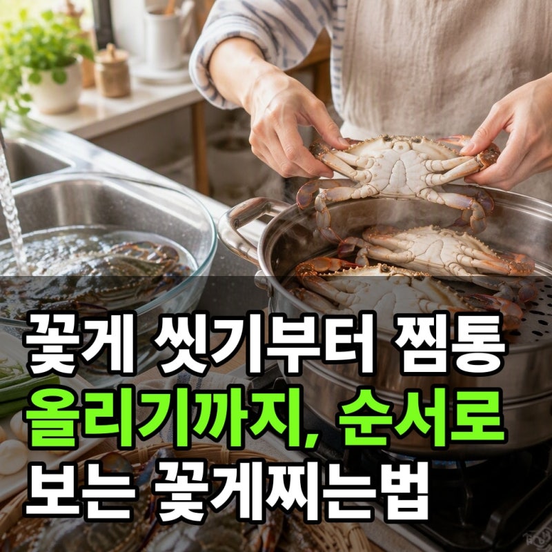 꽃게 씻기부터 찜통 올리기까지, 순서로 보는 꽃게찌는법