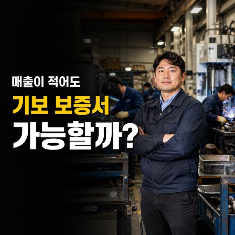 기보 보증서 발급, 기술보증기금은 어떤 기업을 심사할까?