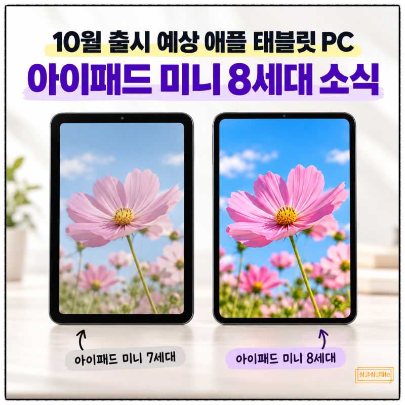 “10월 출시 예상 애플 태블릿 PC” 아이패드 미니 8세대 소식