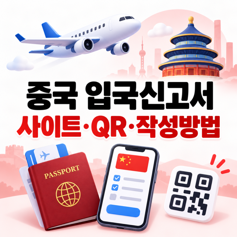 중국 입국신고서, 사이트·작성방법·QR·수정 방법