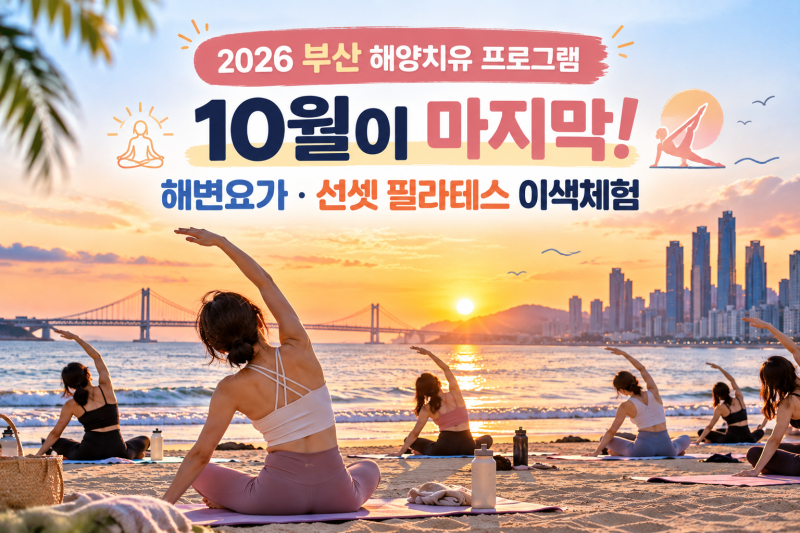 2026 부산 해양치유 프로그램 10월이 마지막! 해변요가·선셋 필라테스 이색체험