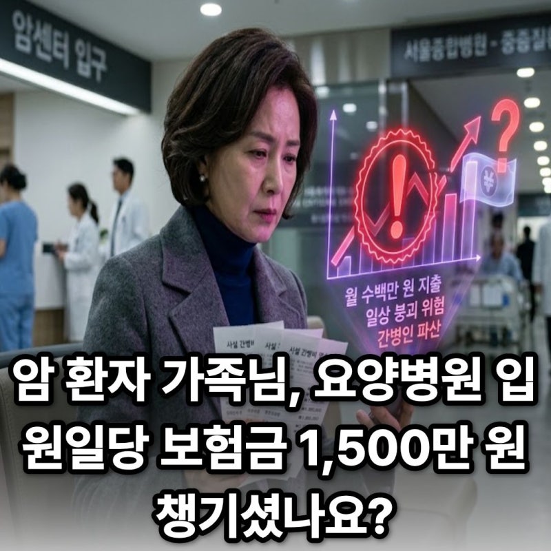 "요양병원 입원비가 이렇게 많이 나올 줄 몰랐어요" 하시는 분, 보험사 분쟁 피하는 법 아시....