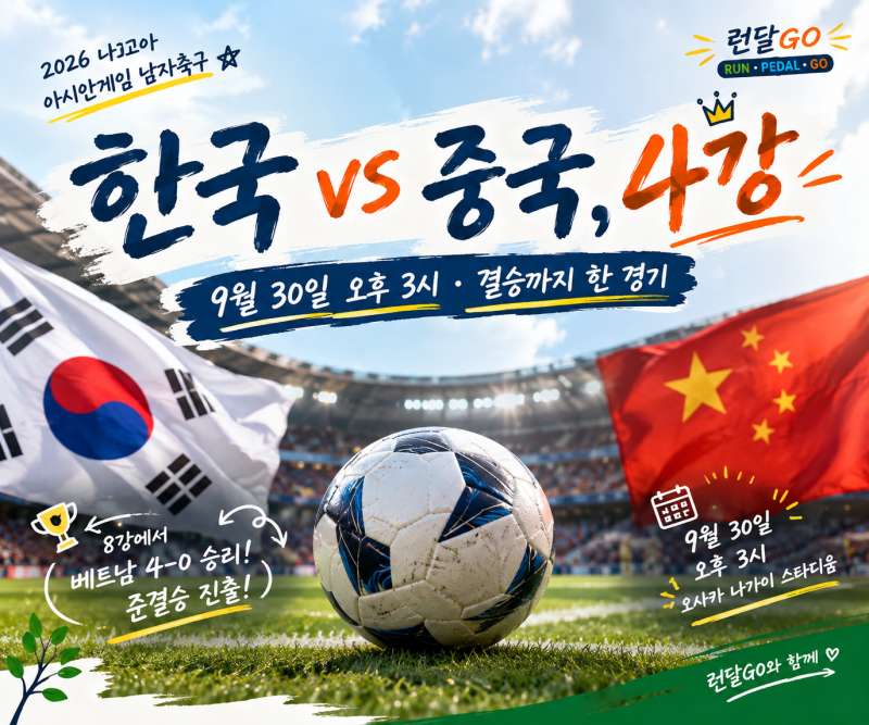 2026 나고야 아시안게임 한국 중국전｜20명 미필 대표팀, 금메달까지 두 경기