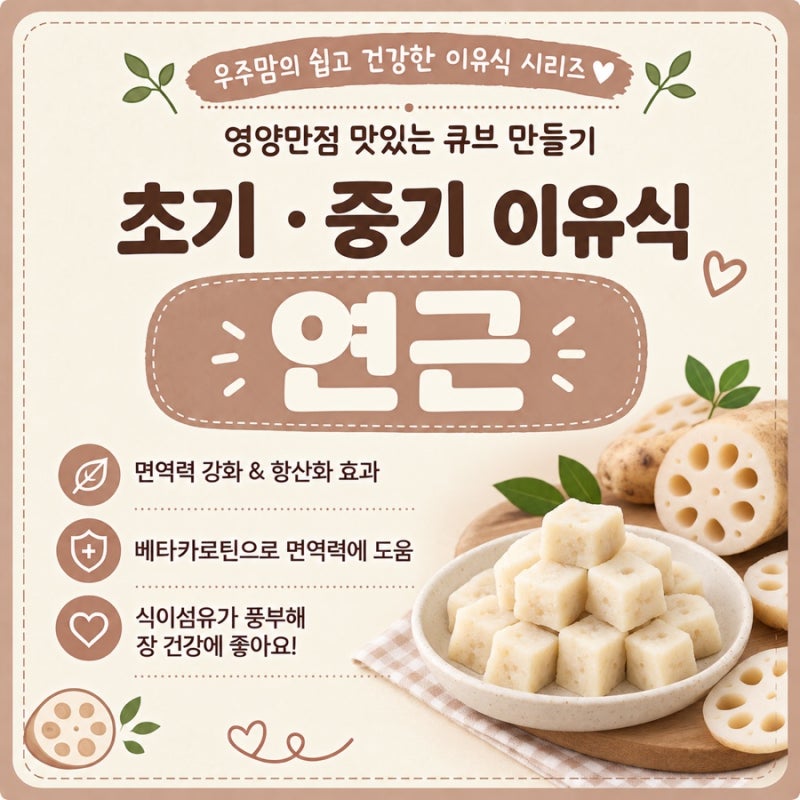 [중기/후기 이유식] 연근 그냥 데치면 아기가 다 뱉어내요! 이유식 연근 큐브 만들 때 초보 맘....