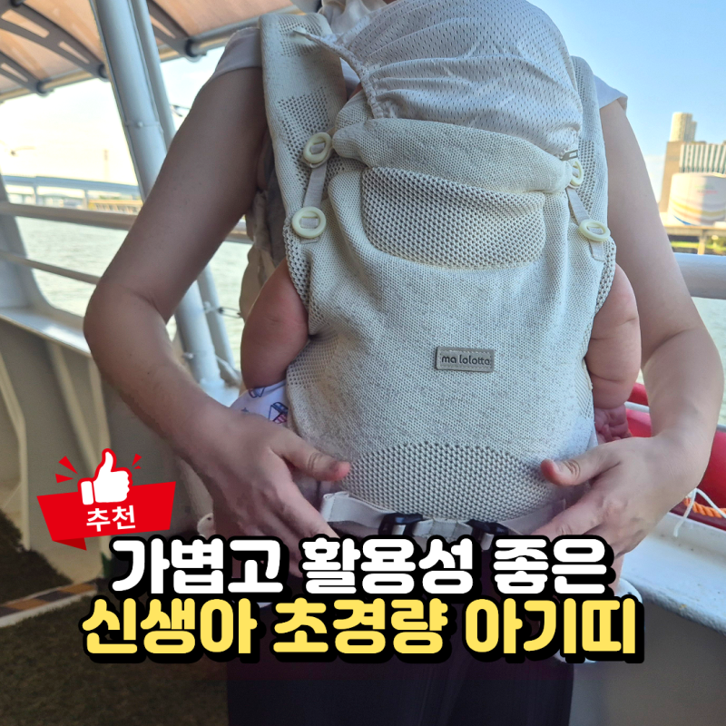 신생아 아기띠 추천 마롤로뜨 초경량 니트 매쉬 가벼워서 편했던 외출템
