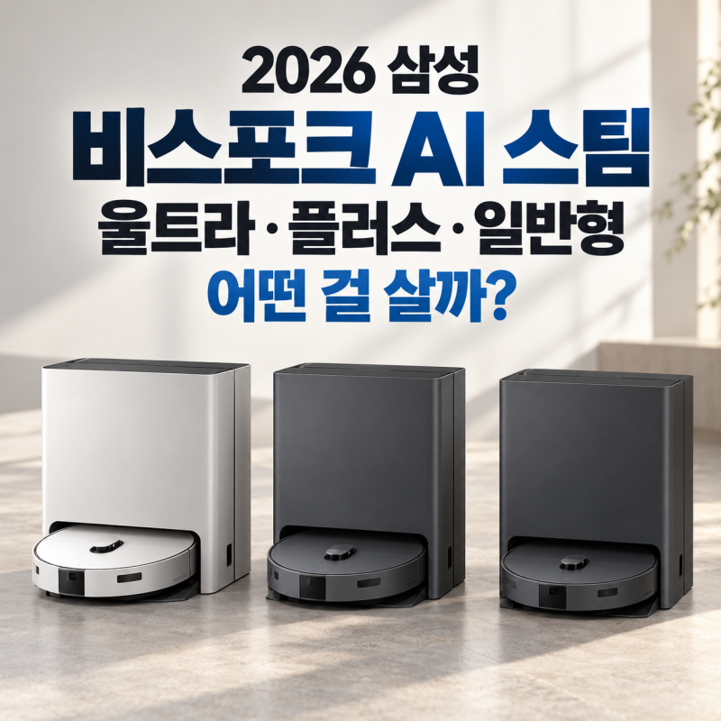 2026 삼성 비스포크 AI 스팀 3종 로봇청소기 어떤 걸 사야 할까｜울트라·플러스·일반형 실제 ....