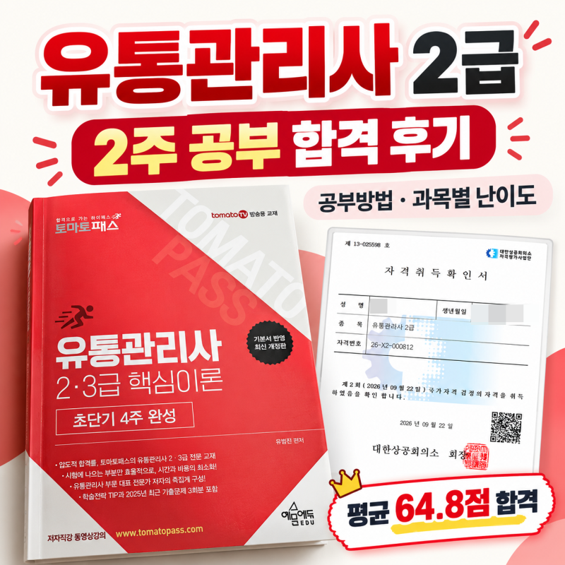 유통관리사 2급 2주 공부 합격 후기｜공부방법·과목별 난이도·합격팁