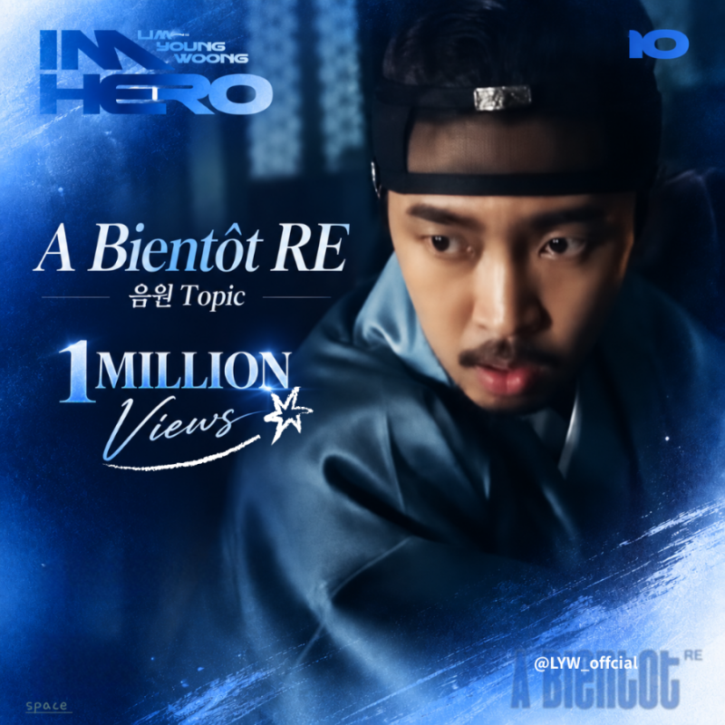 임영웅 'A Bientot' RE 음원 Topic 100만뷰 돌파 음악천재