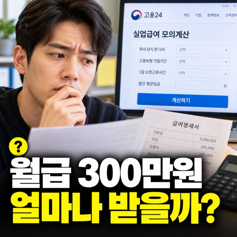 2026년 실업급여 계산기, 월급 200 300 400만원이면 얼마?