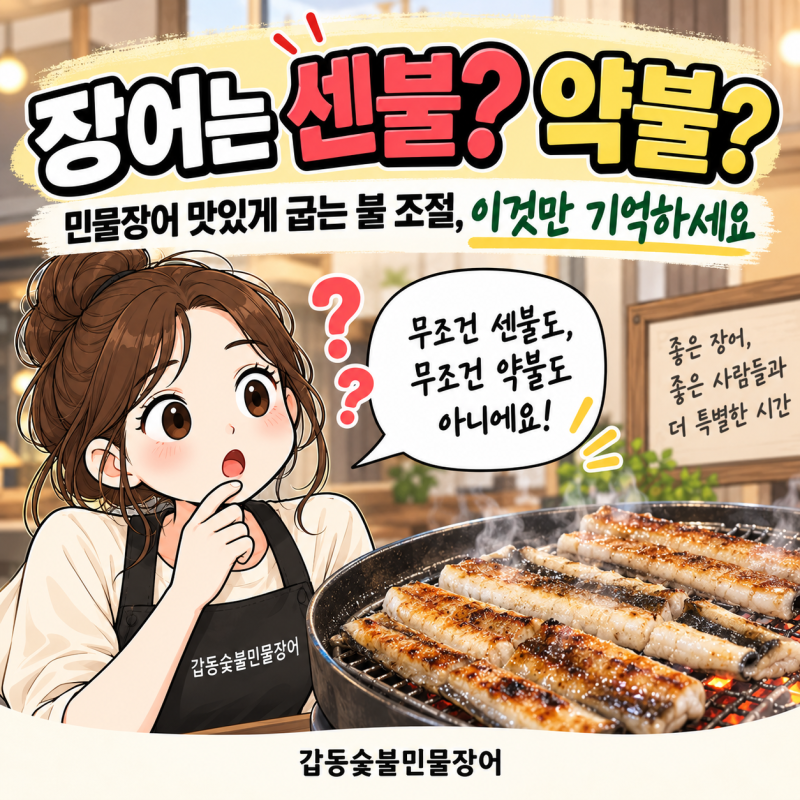 장어는 센불? 약불? 민물장어 맛있게 굽는 불 조절, 이것만 기억하세요