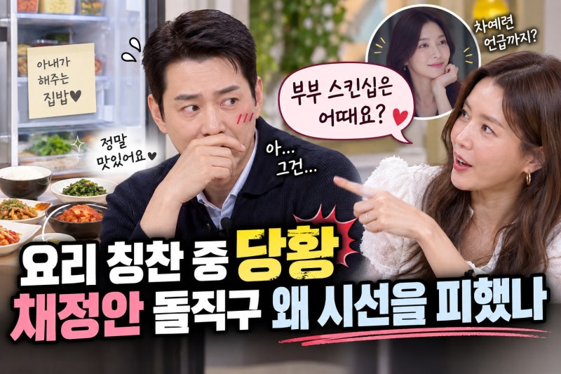 주상욱, 채정안 차예련 언급 당황한 이유와 방송 장면