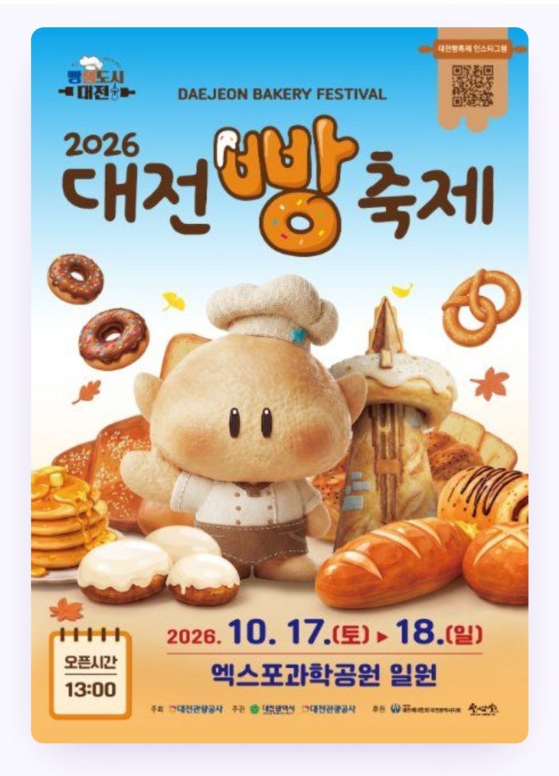 2026년 10월 대전 아이와 가볼 만한 행사｜DCC·대전빵축제 나들이 코스