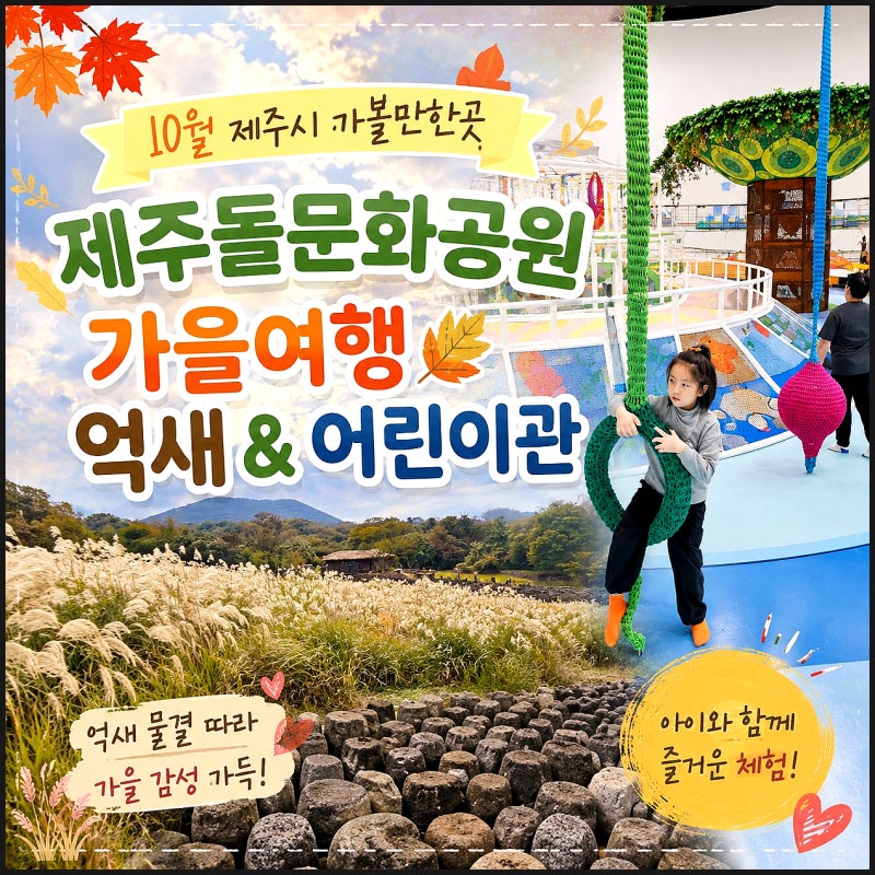 10월 제주시 가볼만한곳 가을 여행 제주도 억새 제주돌문화공원 어린이관 전기차