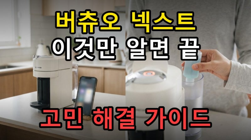 네스프레소 버츄오 넥스트 앱 연동부터 디스케일링까지 완벽 정리