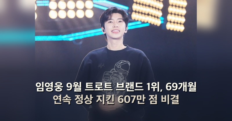 임영웅 9월 트로트 브랜드 1위, 69개월 연속 정상 지킨 607만 점 비결