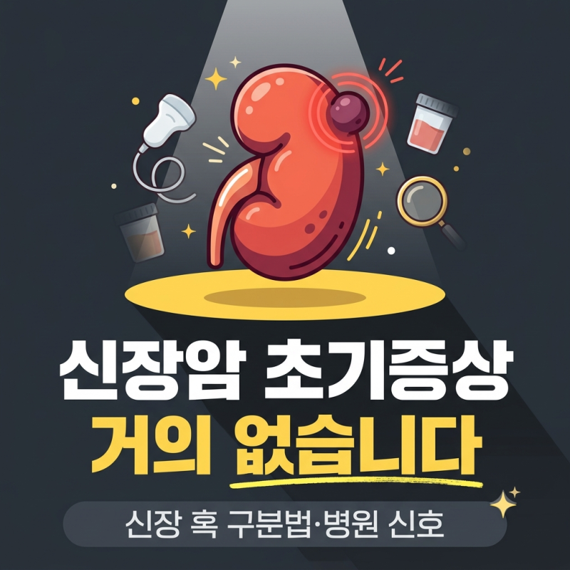신장암 초기증상 없는 이유, 신장암 증상과 신장 혹 구분법