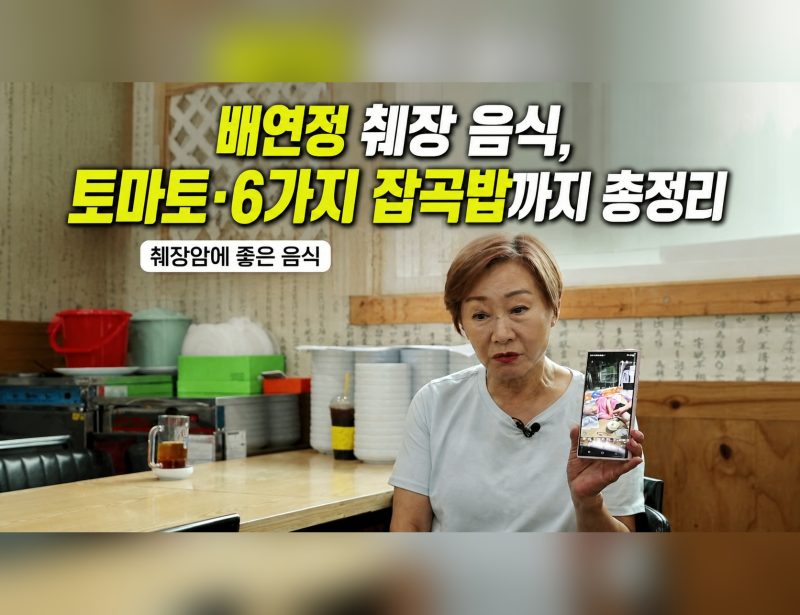 배연정 췌장 음식, 토마토·6가지 잡곡밥까지 총정리 (췌장암에 좋은 음식)