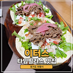의왕 롯데아울렛 타임빌라스 멕시칸 맛집 이터스 쉬림프 샐러드 타코 키즈메뉴까지 솔직후....