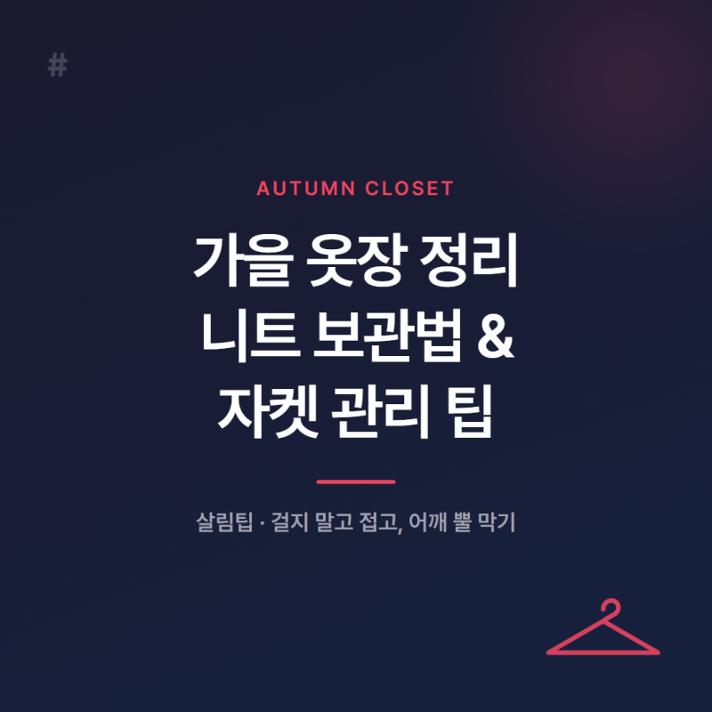 가을 옷장 정리 니트 보관법과 자켓 관리 팁