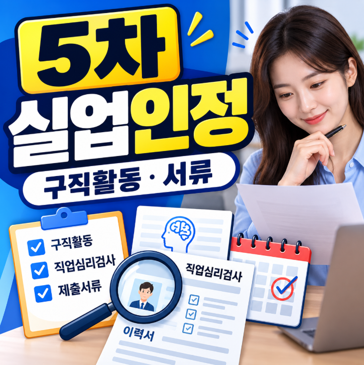 실업급여 5차 실업인정, 구직활동 인정기준과 직업심리검사·제출서류