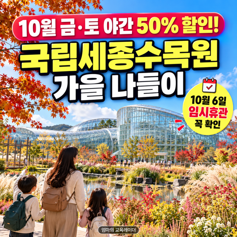 10월 2~11일 입장료 0원!｜2026 국립세종수목원 무료개장·10월 6일 휴관 꼭 확인