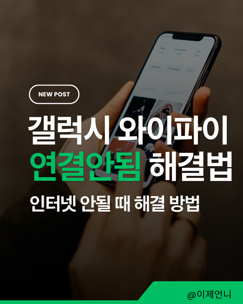 갤럭시 와이파이 연결 안됨, 인터넷 안될 때 해결 방법
