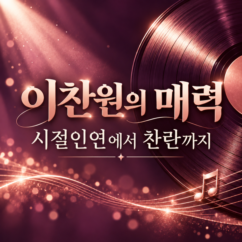 시절인연’에서 ‘찬란’까지, 이찬원의 음악은 어디로 향하고 있을까