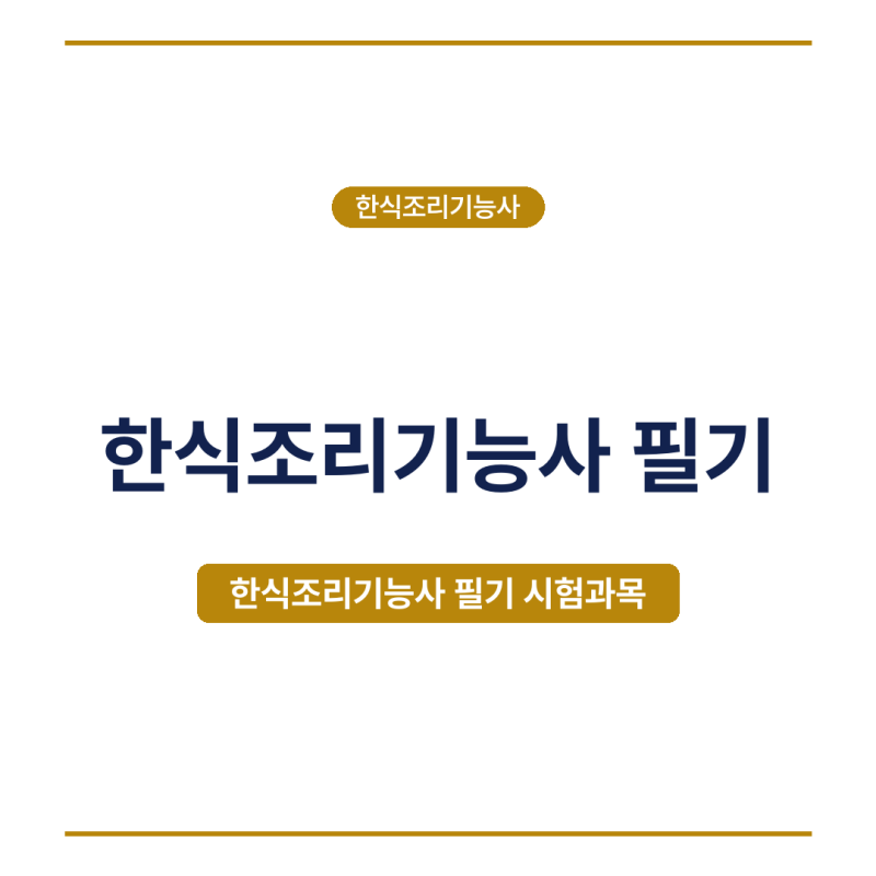 한식조리기능사 필기, 시험과목·합격기준·공부방법