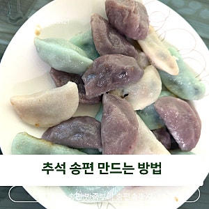 예쁜 송편 레시피로 송편 반죽 송편속 만드는 방법
