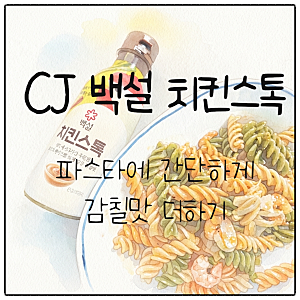백설 치킨스톡_ 감칠맛 넘치는 파스타 레시피