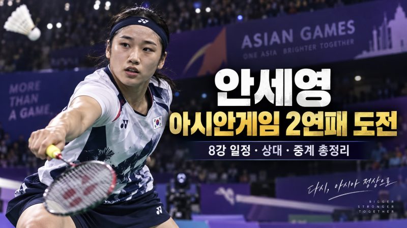 안세영 아시안게임 2연패 도전｜8강 일정·상대·경기시간·중계·금메달 가능성 총정리