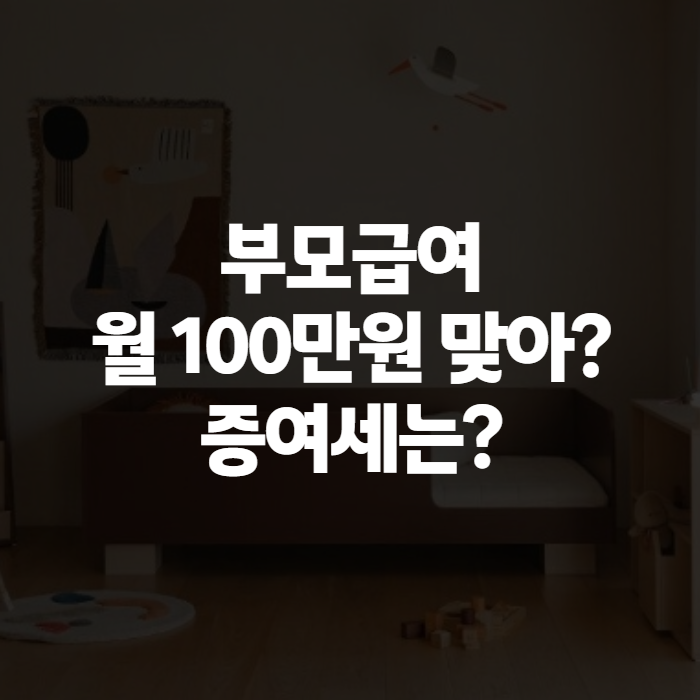 부모급여 2026 얼마 받나, 부모 자식 증여세까지 한 번에 정리