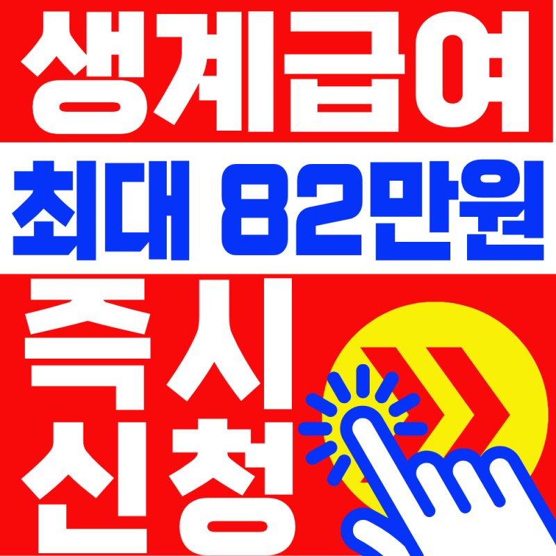 2026 생계급여 소득인정액 계산! 최대 82만원 1분안에 신청하세요!! ( +수급자격 )