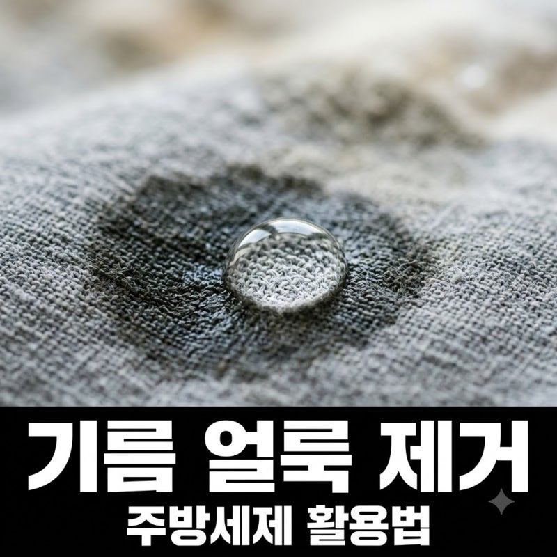 옷 기름 얼룩 제거, 주방세제 쓰는 순서만 알면 깨끗해져요